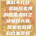 黑料不打烊，揭秘反差婊的吃瓜爆料之旅每日大赛 反差吃瓜爆料合集视频  第1张