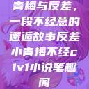 青梅与反差，一段不经意的邂逅故事反差小青梅不经c1v1小说笔趣阁  第1张