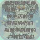 老妇擦她毛荫茵的玥户，一种生活的细致描绘老妇擦她毛荫荫的玥户韩国电影  第1张