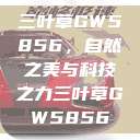 三叶草GW5856，自然之美与科技之力三叶草GW5856  第1张