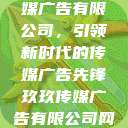 探索玖玖传媒广告有限公司，引领新时代的传媒广告先锋玖玖传媒广告有限公司网站  第1张