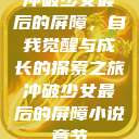 冲破少女最后的屏障，自我觉醒与成长的探索之旅冲破少女最后的屏障小说章节  第1张