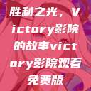 胜利之光，Victory影院的故事victory影院观看免费版  第1张