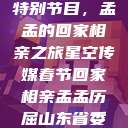 星空传媒春节特别节目，孟孟的回家相亲之旅星空传媒春节回家相亲孟孟历屈山东省委书记  第1张