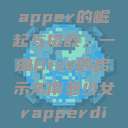 东南亚少女Rapper的崛起与挑战，一曲Diss的启示东南亚少女rapperdiss图片  第1张