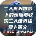 二人世界拔萝卜的乐趣与收获二人世界拔萝卜英文  第1张