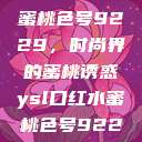 YSL口红水蜜桃色号9229，时尚界的蜜桃诱惑ysl口红水蜜桃色号92295  第1张