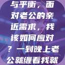夜晚的纠缠与平衡，面对老公的亲近需求，我该如何应对？一到晚上老公就缠着我就很烦他小说  第1张