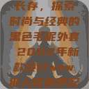 秋水伊人韵味长存,探索时尚与经典的黑色毛呢外套 2022年新款设计wow狼人德鲁伊配色 第1张 秋水伊人韵味长存,探索时尚与经典的黑色毛呢外套 2022年新款设计wow狼人德鲁伊配色 第1张