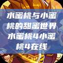 水蜜桃与小蜜桃的甜蜜世界水蜜桃4小蜜桃4在线  第1张