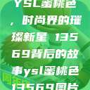 YSL蜜桃色，时尚界的璀璨新星 13569背后的故事ysl蜜桃色13569图片  第1张