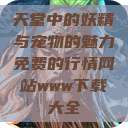 天堂中的妖精与宠物的魅力免费的行情网站www下载大全  第1张