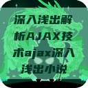 深入浅出解析AJAX技术ajax深入浅出小说 第1张 深入浅出解析AJAX技术ajax深入浅出小说 第1张