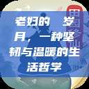 老妇的槡槡岁月，一种坚韧与温暖的生活哲学  第1张