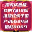 探究成色极佳的Y31S标准版红蝎子国产db624色谱柱88690  第1张