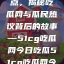 探索今日热点，揭秘吃瓜网与瓜民热议背后的故事—51cg吃瓜网今日吃瓜51cg吃瓜网今日吃瓜反差婊  第1张