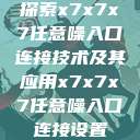 探索x7x7x7任意噪入口连接技术及其应用x7x7x7任意噪入口连接设置  第1张