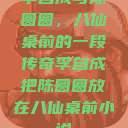 李自成与陈圆圆，八仙桌前的一段传奇李自成把陈圆圆放在八仙桌前小说  第1张