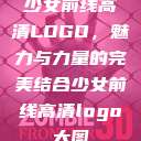 少女前线高清LOGO，魅力与力量的完美结合少女前线高清logo大图  第1张