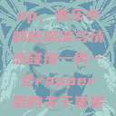 一男一女的Rap，音乐中的新潮流与情感碰撞一男一女rapper唱的关于星星的歌  第1张