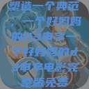 塑造一个典范，一个好妈妈的D3申字一个好妈妈的d3申字电影完整版免费  第1张