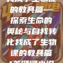 我成了生物课的教具篇—探索生命的奥秘与自我转化我成了生物课的教具篇1关键词小说  第1张