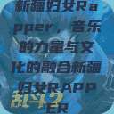 新疆妇女Rapper，音乐的力量与文化的融合新疆妇女RAPPER  第1张