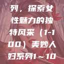 美妙人妇系列，探索女性魅力的独特风采（1-100）美妙人妇系列1～100视频  第1张