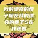 我的漂亮的瘦子朋友我的漂亮的瘦子5在线观看  第1张