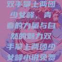 双手攀上两团少女峰，青春的力量与自然的魅力双手攀上两团少女峰小说免费  第1张