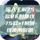 深入了解75欧RF射频线75欧rf射频线使用说明  第1张