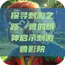 探寻刺激之路，鲁的精神启示刺激鲁影院  第1张