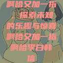 啊哈又加一指，探索未知的乐趣与惊喜啊哈又加一指啊哈李白韩信  第1张