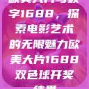 欧美大片与数字1688，探索电影艺术的无限魅力欧美大片1688双色球开奖结果  第1张