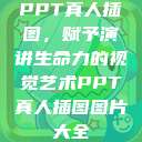 PPT真人插图，赋予演讲生命力的视觉艺术PPT真人插图图片大全  第1张