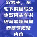 双男主，车轮下的细写故事双男主车书细写笔趣阁最新章节更新内容  第1张