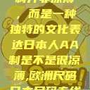 日本人的AA制并非凉薄，而是一种独特的文化表达日本人AA制是不是很凉薄,欧洲尺码日本尺码专线美国  第1张