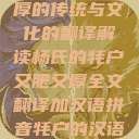 杨氏牦户，肥厚的传统与文化的翻译解读杨氏的牦户又肥又厚全文翻译加汉语拼音牦户的汉语拼音  第1张