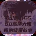 CSGO高清大姐姐的魅力与影响力CSGO高清大姐姐的背景故事  第1张