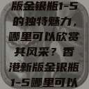 探索香港新版金银瓶1-5的独特魅力，哪里可以欣赏其风采？香港新版金银瓶1-5哪里可以看主8  第1张