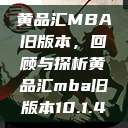 黄品汇MBA旧版本，回顾与探析黄品汇mba旧版本10.1.4  第1张
