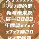 关于x7x7x7x7槽的更新与未来发展—2023年展望x7x7x7x7槽2023更新色  第1张
