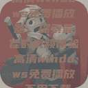 高清Windows免费播放器，探索最佳的视频体验高清windows免费播放 不用下载  第1张