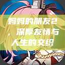 妈妈的朋友2，深厚友情与人生的交织  第1张
