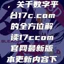 探索与解析，关于数字平台17c.com的全方位解读17ccom官网最新版本更新内容下载方法  第1张