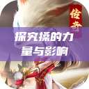 探究搡的力量与影响  第1张