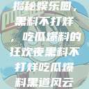 揭秘娱乐圈，黑料不打烊，吃瓜爆料的狂欢夜黑料不打烊吃瓜爆料黑道风云  第1张