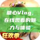 糖心Vlog，在线观看的魅力与体验  第1张