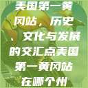 美国第一黄冈站，历史、文化与发展的交汇点美国第一黄冈站在哪个州  第1张