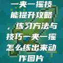 一夹一摇技能提升攻略，练习方法与技巧一夹一摇怎么练出来动作图片  第1张